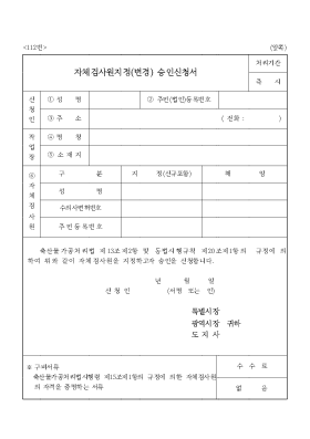자체검사원지정(변경) 승인신청서 자체검사원지정(변경) 승인신청서